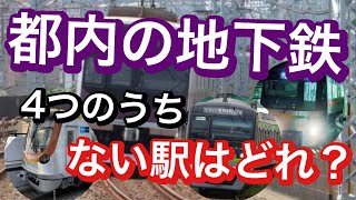 【鉄道クイズ】この地下鉄路線【東京メトロ＆都営地下鉄】にない駅は4つの内どれ？駅名クイズ