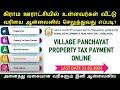 Village Panchayat Tax Online Payment-2024 | How to property tax in online in tamilnadu | Vptax