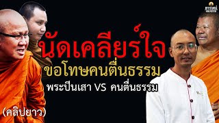 พระปีนเสายอมขอโทษ นัดหมายเคลียร์ใจ พระปีนเสา VS คนตื่นธรรม #คนตื่นธรรม #พระปีนเสา