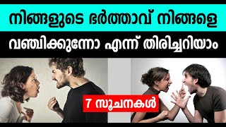 നിങ്ങളുടെ ഭര്‍ത്താവ് നിങ്ങളെ വഞ്ചിക്കുന്നോ എന്ന് എങ്ങനെ തിരിച്ചറിയാം ? 7 സൂചനകള്‍