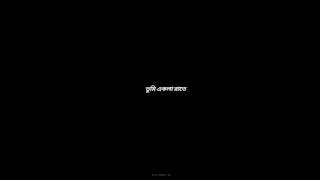 tumi ase pase chaya hoye mayay jorale//#blackscreen/#whatsapp_status//black lyrics//@APU_EDITZ_99