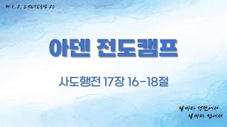 2023.09.10 인천임마누엘교회 주일 2부 예배