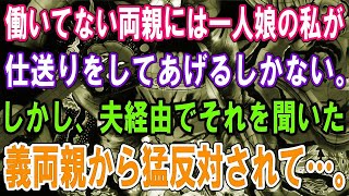 働いてない両親には一人娘の私が仕送りをしてあげるしかない。しかし、夫経由でそれを聞いた義両親から猛反対されて…。