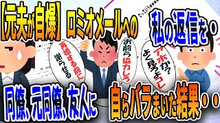 【元夫が自爆】ロミオメールへの　私の返信を・・　同僚、元同僚、友人に　自らバラまいた結果・・・【2ch修羅場スレ】【面白い】【スカッと】