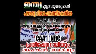 CAA | NRC പ്രതിഷേധ റാലിയും രാപ്പകൽ സമരവും | DKLM മേഖല കണ്ണനല്ലൂർ | തത്സമയം