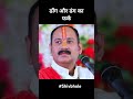 ढोंग और ढंग का फर्क #panditpardeepmishrajisehorewale  #katha #shortfeed#trending #upay#shivbhole