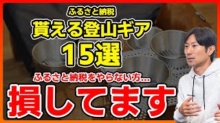 【ふるさと納税】登山ギア15選！ふるさと納税で貰える登山用品を厳選紹介