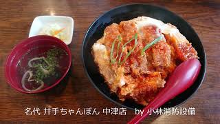 お食事処：名代 井手ちゃんぽん 中津店④ ～小林消防設備　福岡県豊前市　全類消防設備士　第二種電気工事士　経営学修士～