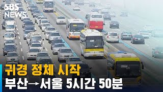 [교통 상황] 귀경 정체 시작…부산 → 서울 5시간 50분 / SBS