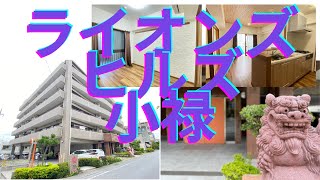 沖縄県内限定！不動産紹介動画！那覇市小禄！中古マンション！ライオンズヒルズ小禄！