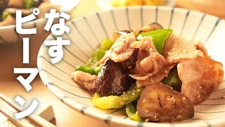 豚バラ肉で食べ応えバッチリ！【なすピーマン炒め】のレシピ