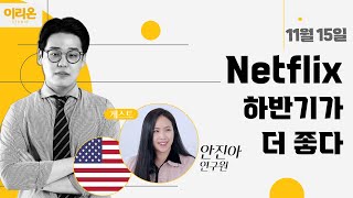 [이리온] Netflix, 하반기가 더 좋다 (with. 안진아 연구원) | 11월15일, 해주를 부탁해