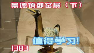 景德镇御窑瓷器展，近距离感受官窑瓷器!