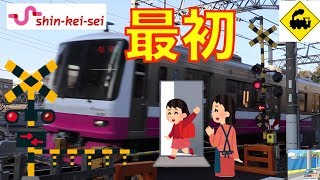 【踏切】最初の踏切　新京成電鉄　Japan Railway crossing Shin-Keisei LINE RAILWAY(Chiba japan)