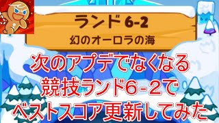 アプデで消えてなくなる競技ランド６‐２を最後に走ってみたらベストスコア更新できた件について！【クッキーラン オーブンブレイク】