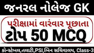 ગુજરાત જનરલ નોલેજ//Gujarat General Knowledge//Police Constable Exam Prepration