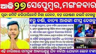 ମୁଖ୍ୟମନ୍ତ୍ରୀଙ୍କ ବିରାଟ ଘୋଷଣା ! ମୋଦି ଦେବେ ₹୨୦୦୦ଟଙ୍କା ! 27september2022 | Today Breakingnews Odisha