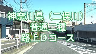 【2024年版】神奈川県（二俣川）普通二種免許 技能検定 路上Ｄコース