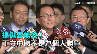 提選舉無效！丁守中撇不是為個人勝負｜三立新聞網SETN.com