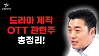 드라마 제작, OTT 서비스, 넷플릭스 관련주 총정리! [정 원장의 정밀 분석] / 실전투자연구원