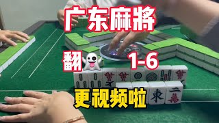 广东麻将: 来了来了 没迟到没迟到 点赞接好运🎉 #麻将 #粤语