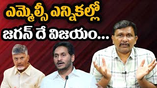 YS Jagan Big Success | ఎమ్మెల్సీ ఎన్నికల్లో జగన్ దే విజయం | #thetruth