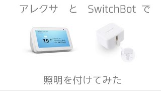 Alexaとswitchbotで照明を付けてみた（音声認識）