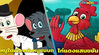 ไก่แดงแสนขยัน \u0026 หนูในเมืองกับหนูชนบท | การ์ตูน – นิทานก่อนนอน