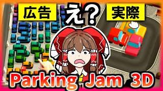 広告でよく見る駐車場から車を出すゲーム【ゆっくり実況】【Parking Jam 3D】