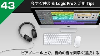 【Logic活用Tips】第43回 ピアノロールで、同タイミングや同音程など目的の音を瞬時に選択する