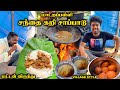 சந்தை வியாபாரிகள் விரும்பும் மணக்க மணக்க ஆட்டுக்கறி விருந்து | Village style Mutton Meals -Matrapali