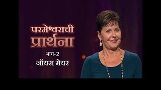 परमेश्वराची प्रार्थना - The Lord's Prayer Part 2 - Joyce Meyer