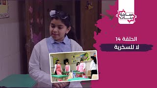 ساحة بنات (14) : لا للسخرية