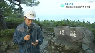 【台風気象情報】台風１０号３１日未明にかけ高知県内に接近　３０日の夜にかけては線状降水帯が発生するおそれがあり、警戒が必要