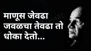 माणूस जेवढा जवळचा तेवढा जास्त विश्वासघात करतो । व. पु .काळे। प्रेरणादायी विचार।वपुर्झा। va pu kale |