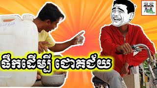 ពូគុក ផឹកដើម្បី ជោគជ័យ Comedy From The Troll Cambodia