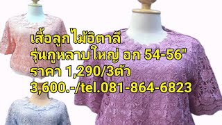 เสื้อลูกไม้ รุ่นกุหลาบใหญ่ อก 54-56\