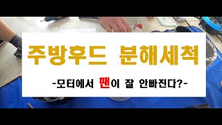 홈케어-주방후드 팬이 모터에서 안빠질때