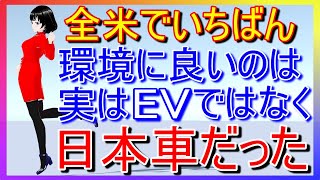 【海外の反応】米国で今、最も環境にやさしい車は日本車だった