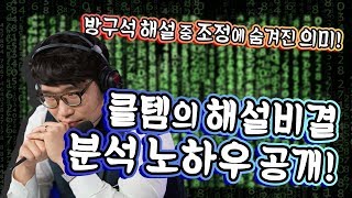 [꿀템TV] 조정 속에 숨겨진 과학! 클템의 분석 노하우 공개!!