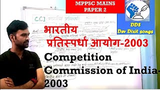 भारतीय प्रतिस्पर्धा आयोग Competition commission of india #cci #devdixitsongs # pratishpradha #ayog