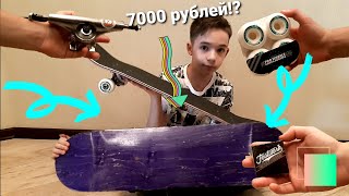 МОЙ НОВЫЙ СКЕЙТБОРД ЗА 7000 РУБЛЕЙ! / Лучший Скейт / (Скейт Мечты)