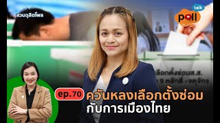 Poll talk ep.70 : ควันหลงเลือกตั้งซ่อมกับการเมืองไทย l สวนดุสิตโพล