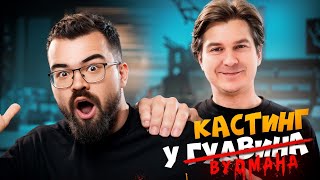 ТРАВОМАН vs CASTING TEAM турнир на ПЯТЬ МИЛЛИОНОВ 🔥 Стримерс батл 9