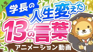 学長の人生に影響を与えた言葉13選【人生論】：（アニメ動画）第146回