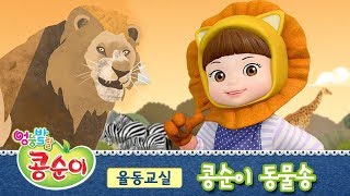 콩순이 동물송 [콩순이의 율동교실 4기]