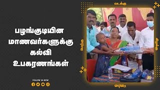 பழங்குடியின  மாணவர்களுக்கு கல்வி உபகரணங்கள்