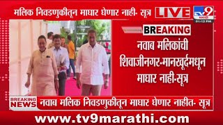 Nawab Malik यांची शिवाजीनगर मानखूर्दमधून माघार नाही - सूत्र : tv9 Marathi