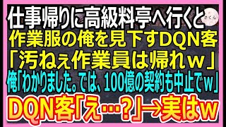 【感動する話】仕事帰りに高級料亭に行くと、作業服姿の俺をみて見下すDQN客「汚ねぇ作業員は帰れｗ」→俺「わかりました。では、100億の商談も白紙で」「え？」実は…【いい話・朗読・泣ける話】