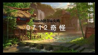 0712奇怪-比尔的歌 - Bomb比尔---2021年抖音歌曲---必听 【最近我心情变得很乱，连髮型都变得很奇怪】